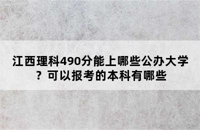 江西理科490分能上哪些公办大学？可以报考的本科有哪些