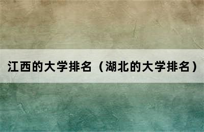 江西的大学排名（湖北的大学排名）