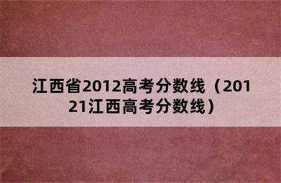 江西省2012高考分数线（20121江西高考分数线）