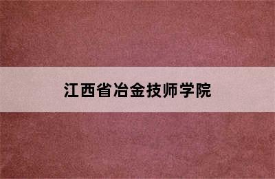 江西省冶金技师学院