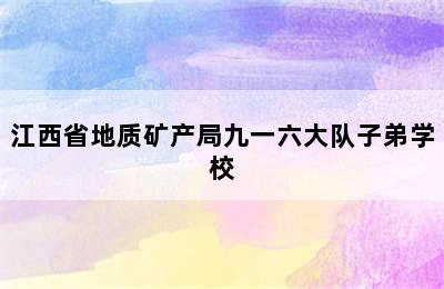 江西省地质矿产局九一六大队子弟学校