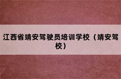 江西省靖安驾驶员培训学校（靖安驾校）