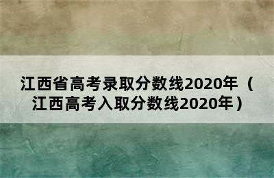 江西省高考录取分数线2020年（江西高考入取分数线2020年）