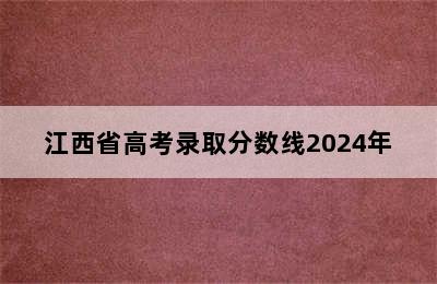 江西省高考录取分数线2024年