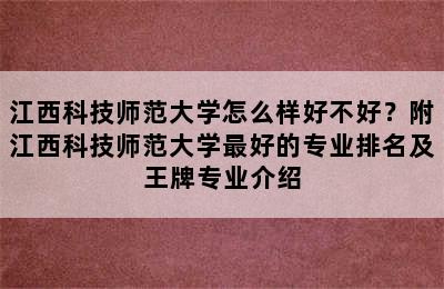 江西科技师范大学怎么样好不好？附江西科技师范大学最好的专业排名及王牌专业介绍