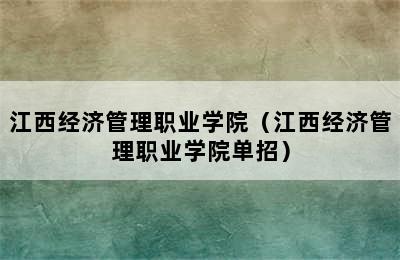 江西经济管理职业学院（江西经济管理职业学院单招）