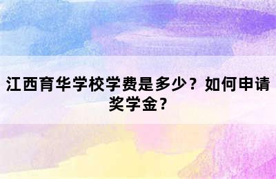 江西育华学校学费是多少？如何申请奖学金？