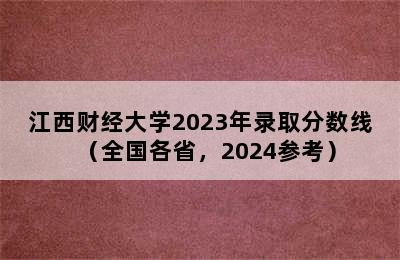 江西财经大学2023年录取分数线（全国各省，2024参考）