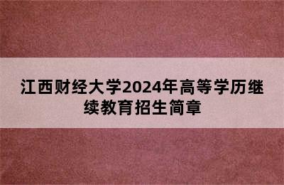 江西财经大学2024年高等学历继续教育招生简章