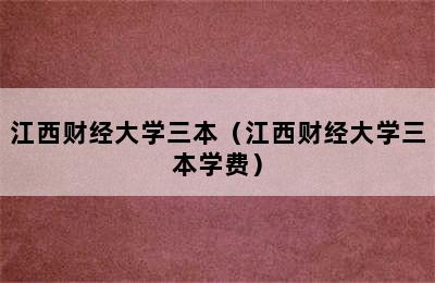 江西财经大学三本（江西财经大学三本学费）