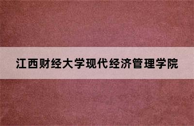 江西财经大学现代经济管理学院