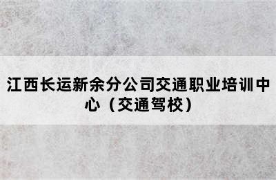 江西长运新余分公司交通职业培训中心（交通驾校）