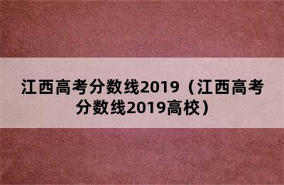 江西高考分数线2019（江西高考分数线2019高校）