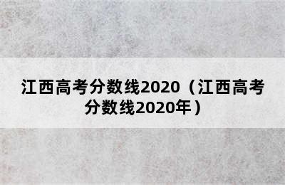 江西高考分数线2020（江西高考分数线2020年）