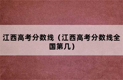 江西高考分数线（江西高考分数线全国第几）