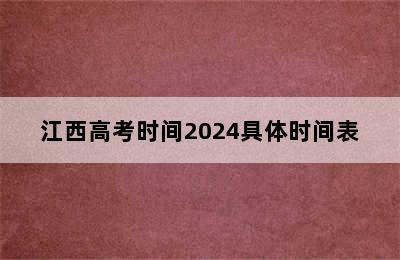 江西高考时间2024具体时间表