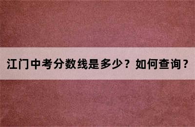 江门中考分数线是多少？如何查询？