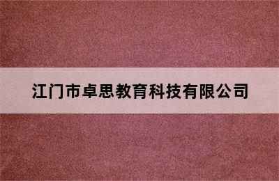 江门市卓思教育科技有限公司