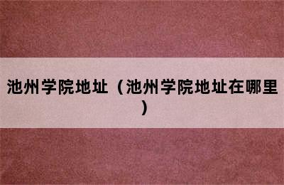 池州学院地址（池州学院地址在哪里）