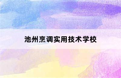 池州烹调实用技术学校