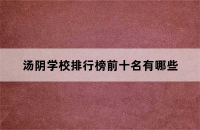 汤阴学校排行榜前十名有哪些