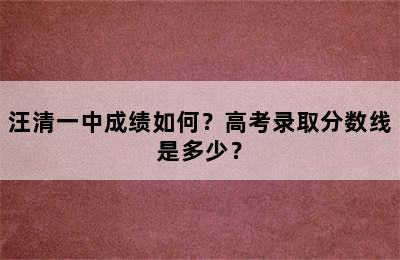 汪清一中成绩如何？高考录取分数线是多少？