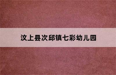 汶上县次邱镇七彩幼儿园