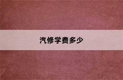 汽修学费多少