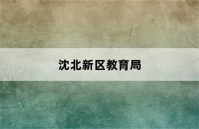 沈北新区教育局