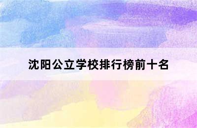 沈阳公立学校排行榜前十名