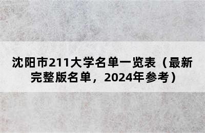 沈阳市211大学名单一览表（最新完整版名单，2024年参考）