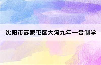 沈阳市苏家屯区大沟九年一贯制学