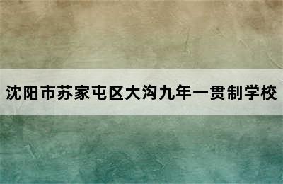 沈阳市苏家屯区大沟九年一贯制学校