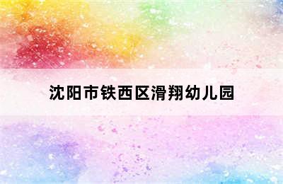 沈阳市铁西区滑翔幼儿园