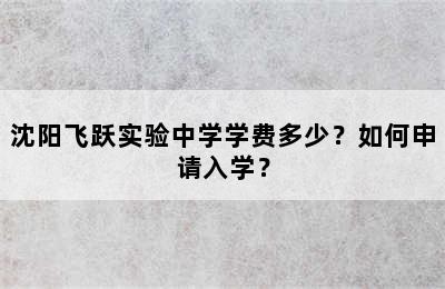 沈阳飞跃实验中学学费多少？如何申请入学？