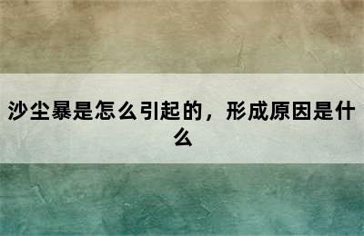 沙尘暴是怎么引起的，形成原因是什么