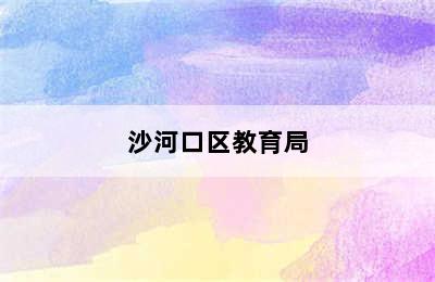 沙河口区教育局