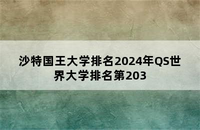 沙特国王大学排名2024年QS世界大学排名第203