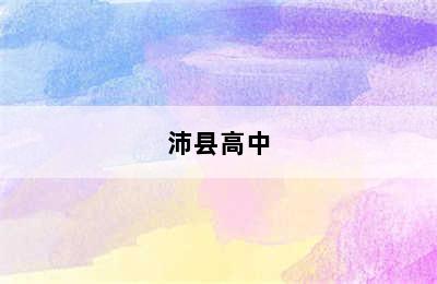 沛县高中