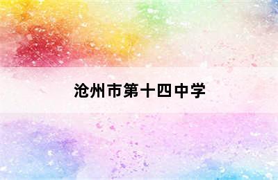 沧州市第十四中学