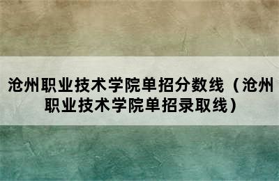 沧州职业技术学院单招分数线（沧州职业技术学院单招录取线）