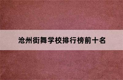 沧州街舞学校排行榜前十名