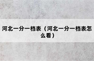 河北一分一档表（河北一分一档表怎么看）