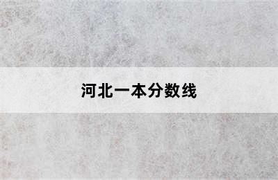 河北一本分数线