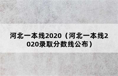 河北一本线2020（河北一本线2020录取分数线公布）