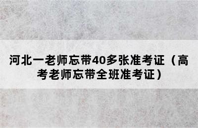 河北一老师忘带40多张准考证（高考老师忘带全班准考证）