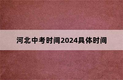 河北中考时间2024具体时间