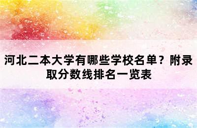 河北二本大学有哪些学校名单？附录取分数线排名一览表