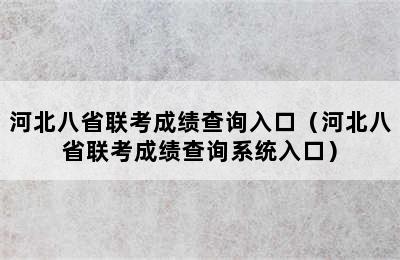 河北八省联考成绩查询入口（河北八省联考成绩查询系统入口）