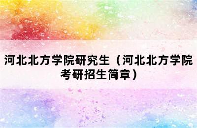 河北北方学院研究生（河北北方学院考研招生简章）